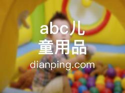 abc儿童用品(春晖路店) 一站式儿童用品购物指南