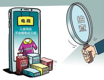 国家市场监督管理总局:网购儿童用品抽检不合格近三成